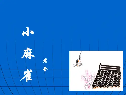 五年级上册语文课件-课文1 小麻雀｜语文S版 (共14张PPT)