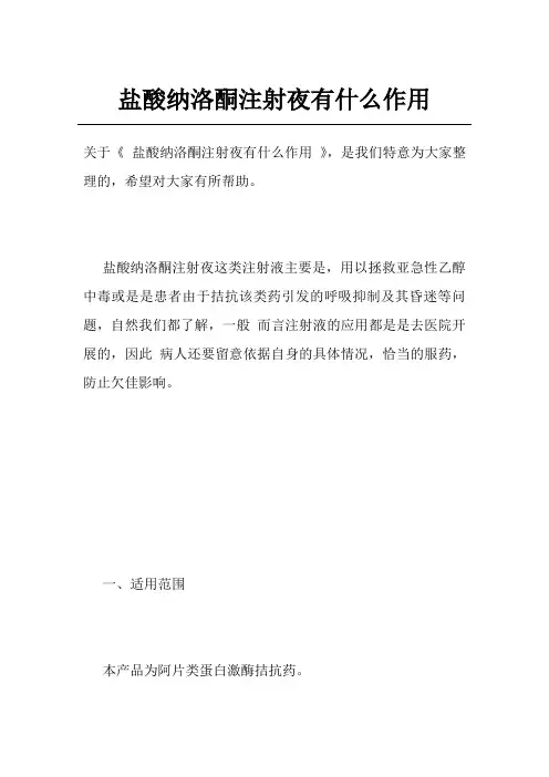 盐酸纳洛酮注射夜有什么作用