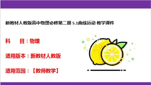 新教材人教版高中物理必修第二册 5-1曲线运动 教学课件
