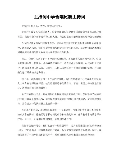 主持词中学合唱比赛主持词