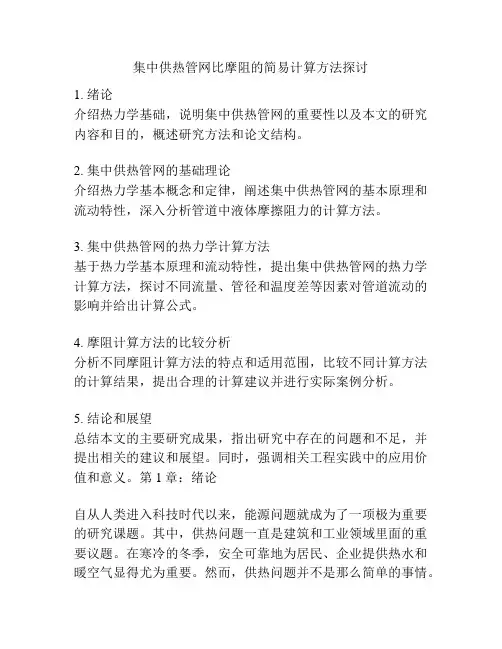 集中供热管网比摩阻的简易计算方法探讨
