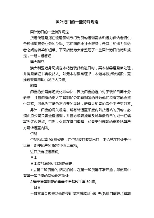 国外港口的一些特殊规定