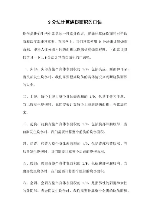 9分法计算烧伤面积的口诀