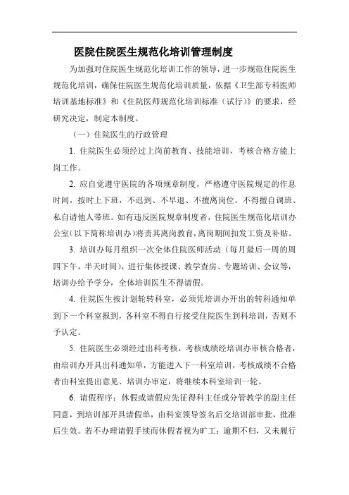 医院住院医生规范化培训管理制度
