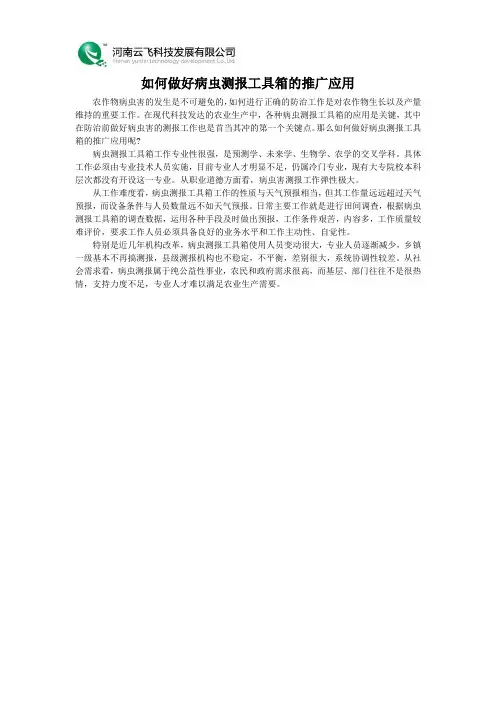 如何做好病虫测报工具箱的推广应用