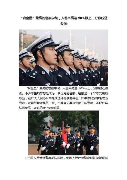 “含金量”最高的警察学院，入警率高达90％以上，分数线还很低