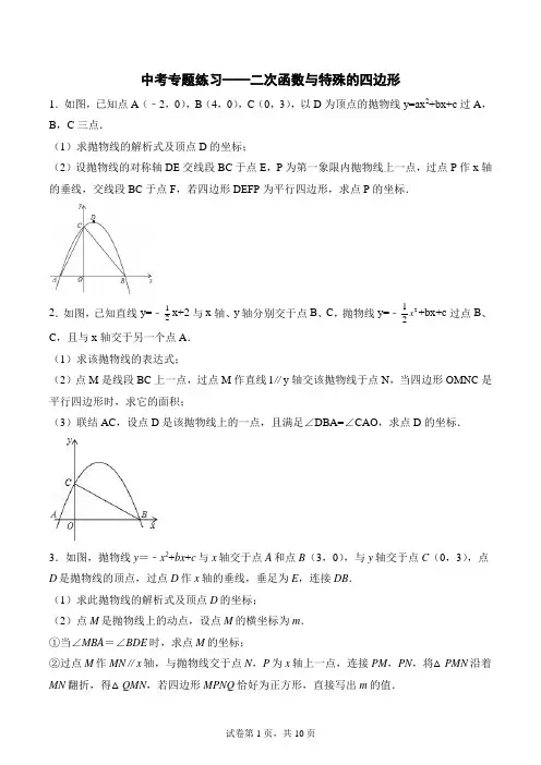 2023年九年级中考数学专题练习——二次函数与特殊的四边形(附答案)