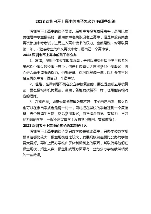 2023深圳考不上高中的孩子怎么办有哪些出路