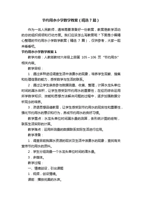 节约用水小学数学教案（精选7篇）