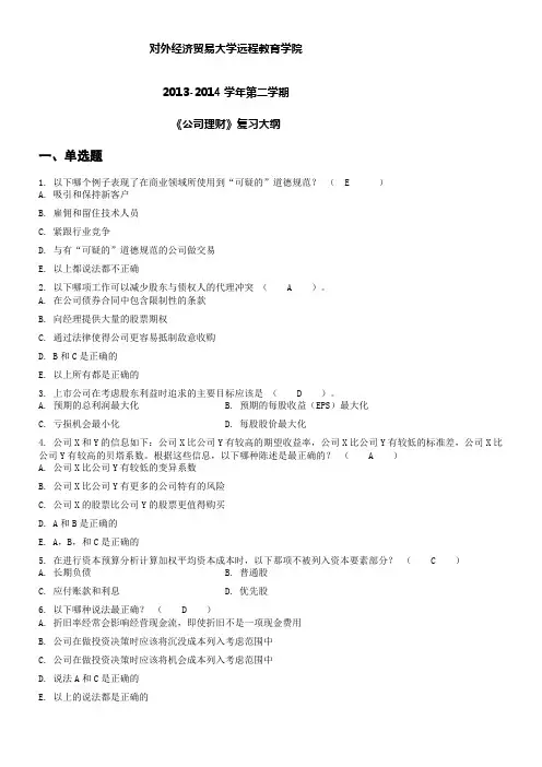 对外经济贸易大学远程教育学院-2013-2014学年第二学期-《公司理财》复习大纲