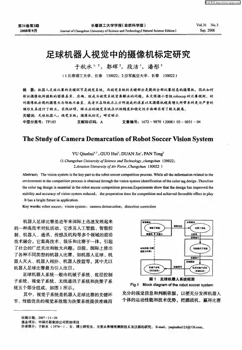 足球机器人视觉中的摄像机标定研究