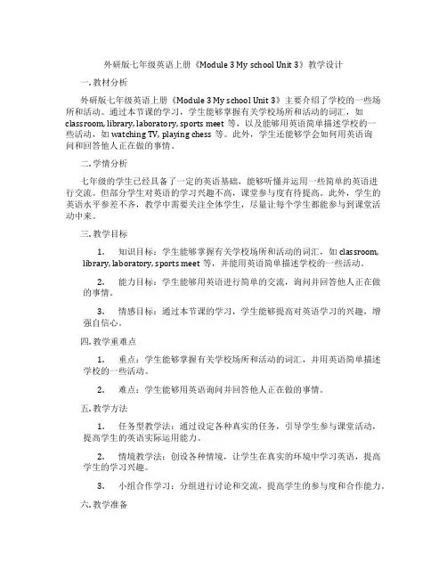 外研版七年级英语上册《Module 3 My school Unit 3》教学设计