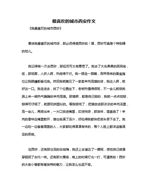 最喜欢的城市西安作文