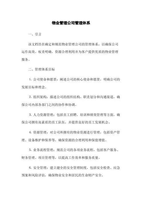 物业管理公司管理体系(2023版)