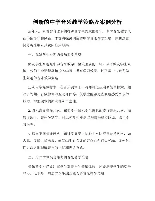 创新的中学音乐教学策略及案例分析