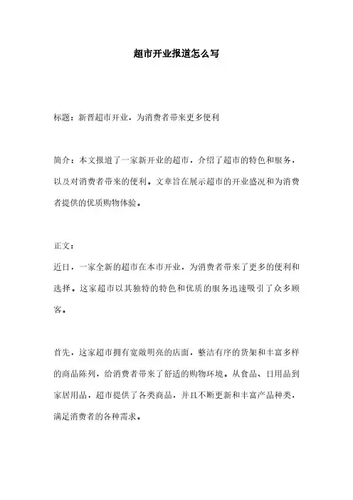超市开业报道怎么写
