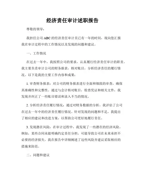 经济责任审计述职报告