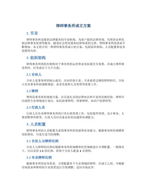 律师事务所成立方案