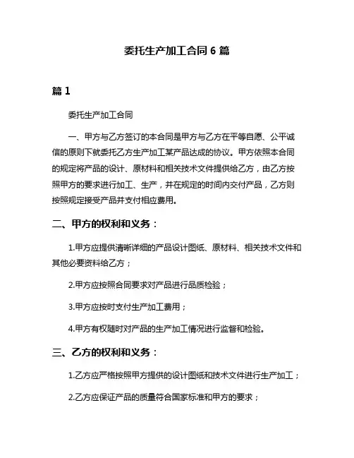 委托生产加工合同6篇