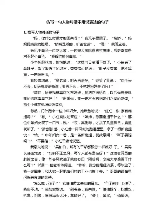仿写一句人物对话不用说表达的句子