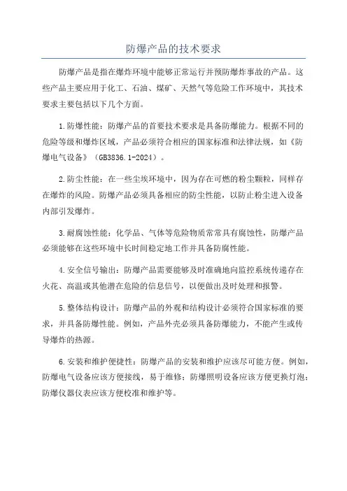 防爆产品的技术要求