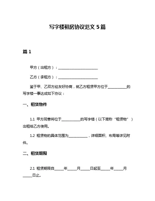 写字楼租房协议范文5篇