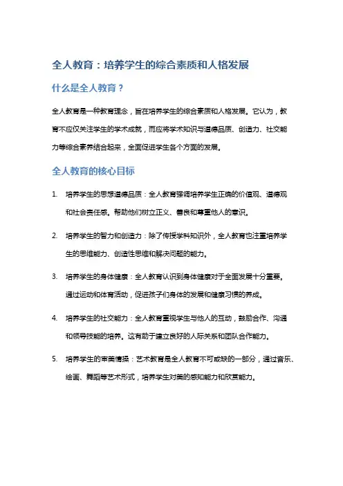 全人教育：培养学生的综合素质和人格发展