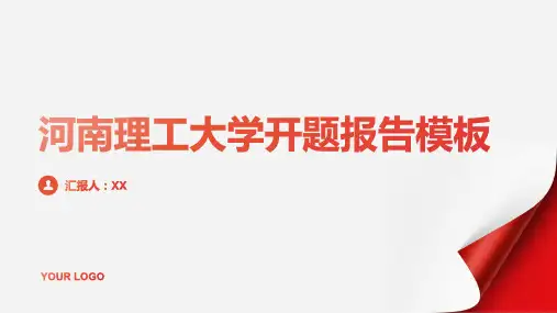 河南理工大学开题报告模板