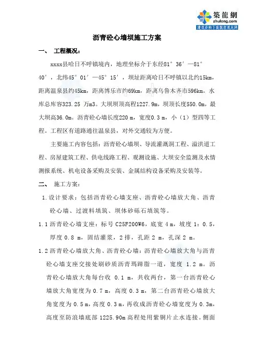 沥青砼心墙坝施工方案_secret