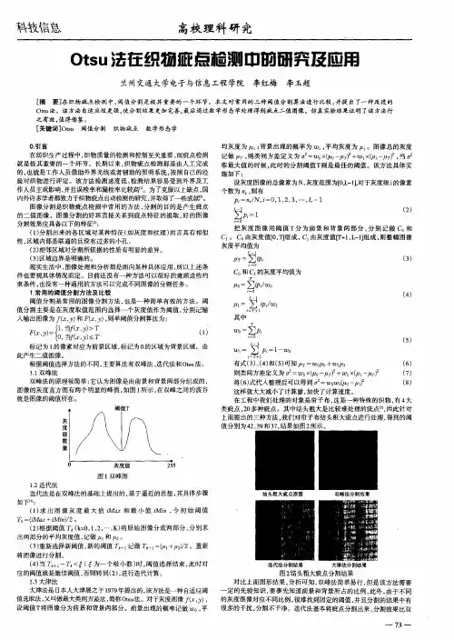 Otsu法在织物疵点检测中的研究及应用