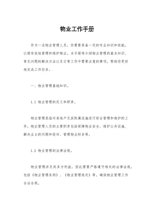 物业工作手册