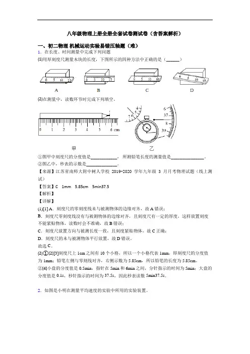 八年级物理上册全册全套试卷测试卷(含答案解析)