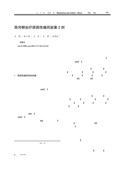 西河柳治疗顽固性痛风验案2则
