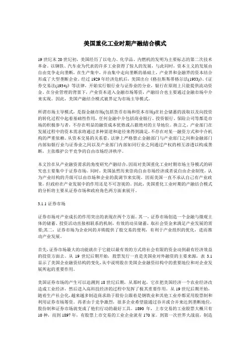 美国重化工业时期产融结合模式