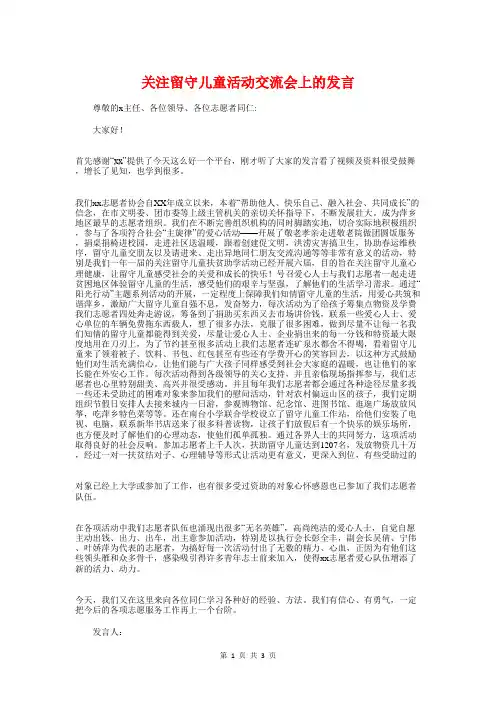 关注留守儿童活动交流会上的发言与关爱儿童演讲稿汇编