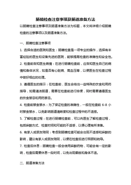 肠镜检查注意事项及肠道准备方法