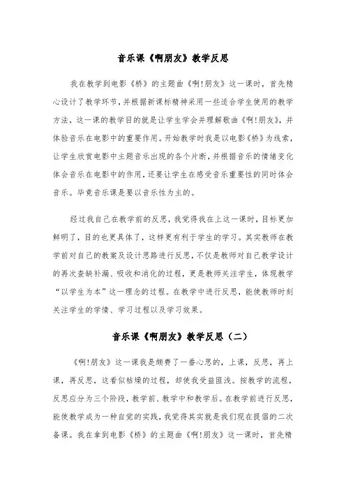 音乐课《啊朋友》教学反思（四篇）