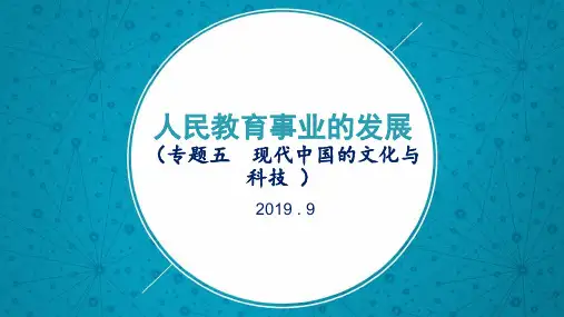 高中历史人民版必修3人民教育事业的发展 课件PPT