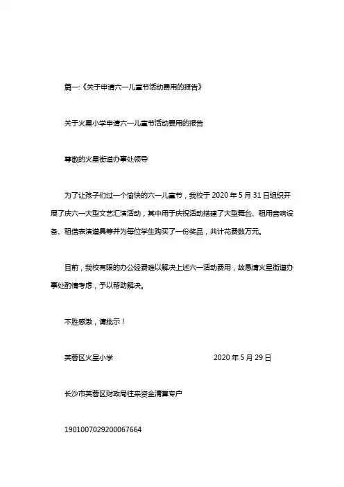 儿童节活动经费申请报告
