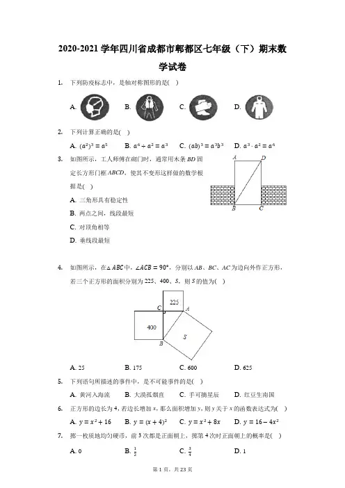 2020-2021学年四川省成都市郫都区七年级(下)期末数学试卷(附答案详解)