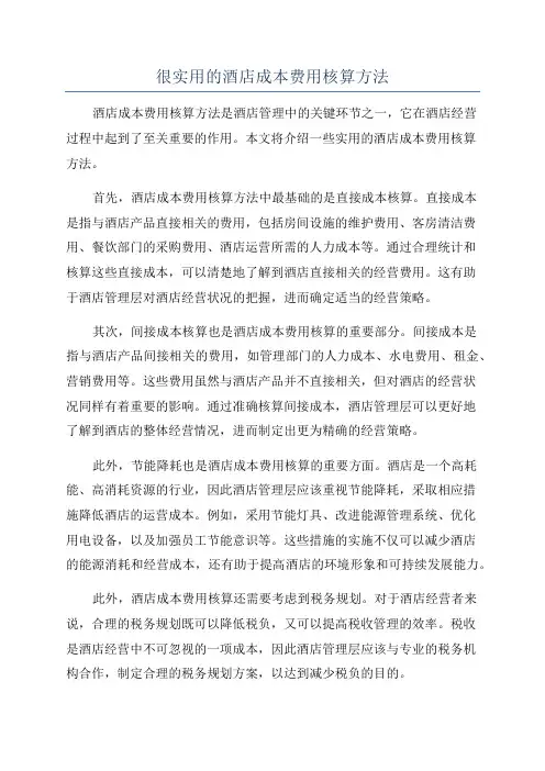 很实用的酒店成本费用核算方法