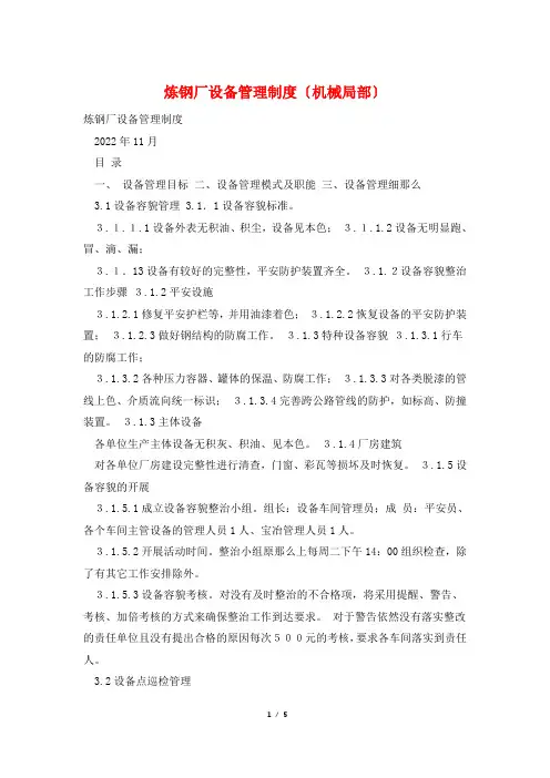 炼钢厂设备管理制度(机械部分)