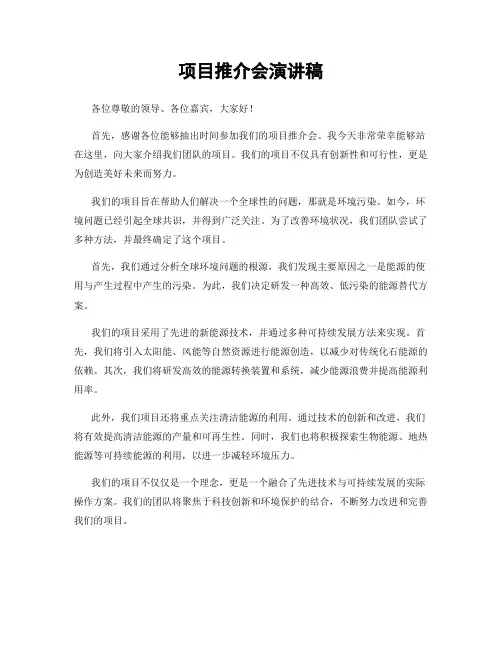项目推介会演讲稿