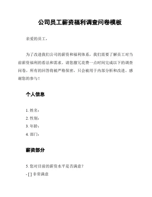 公司员工薪资福利调查问卷模板