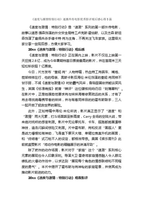 《速度与激情特别行动》速激外传电影优秀影评观后感心得5篇_心得体会范文_