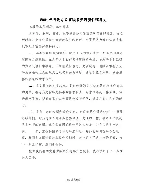 2024年行政办公室秘书竞聘演讲稿范文(3篇)