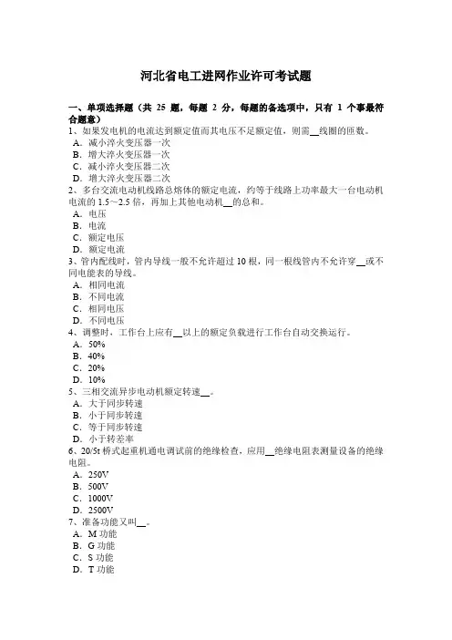 河北省电工进网作业许可考试题