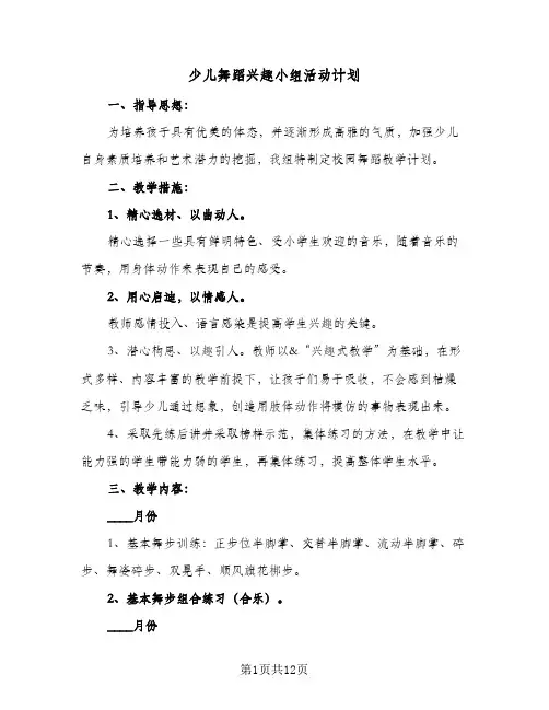 少儿舞蹈兴趣小组活动计划(6篇)