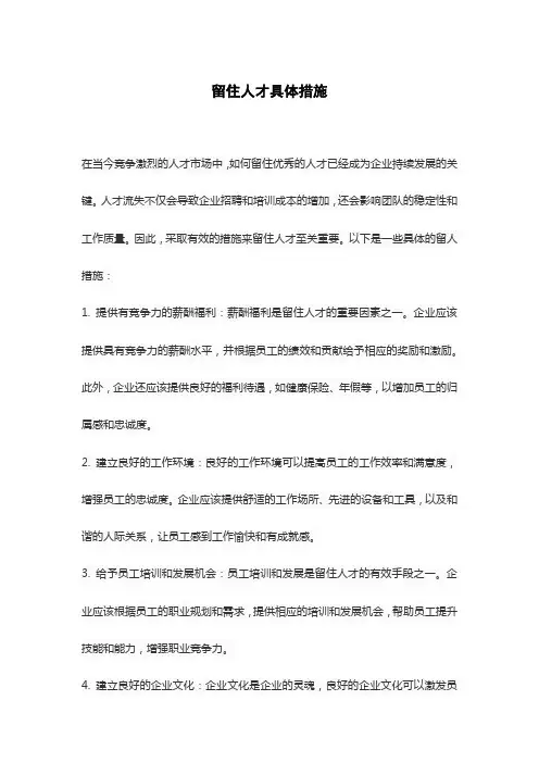 留住人才具体措施