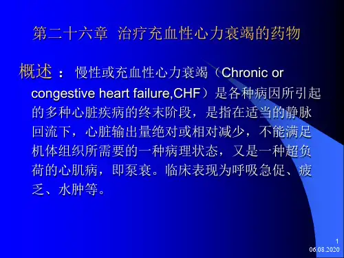 药理学-治疗充血性心力衰竭药物